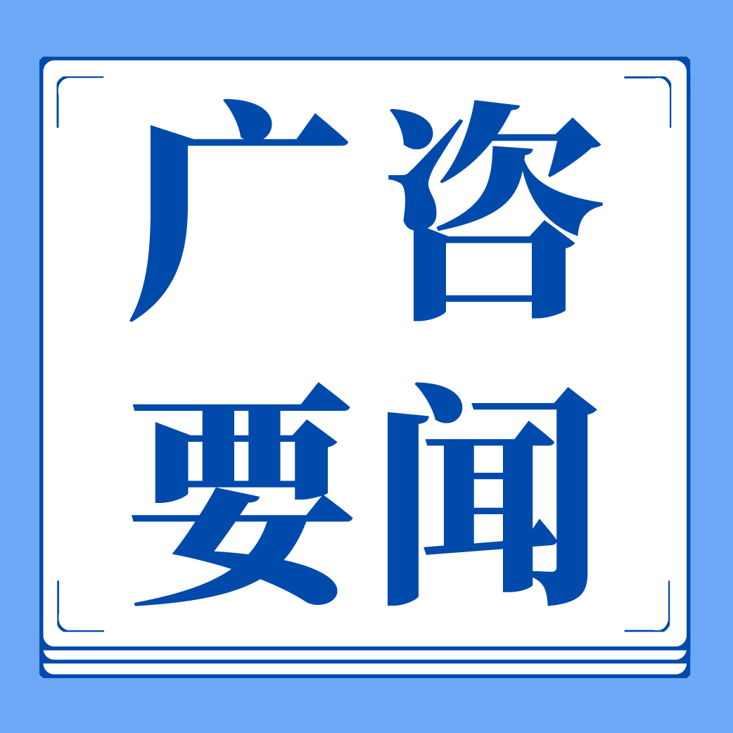 廣咨國際專家受邀為全省開展“用能設(shè)備更新項(xiàng)目儲備”培訓(xùn)